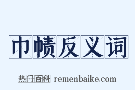 巾帻反义词是什么意思的图片